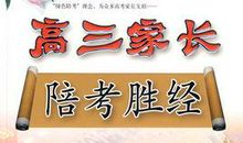 高三家长的应对策略_1200字