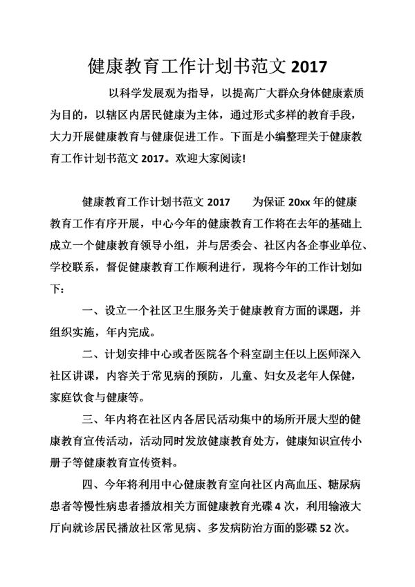 健康教育工作计划范文集锦6篇