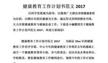 健康教育工作计划范文集锦6篇
