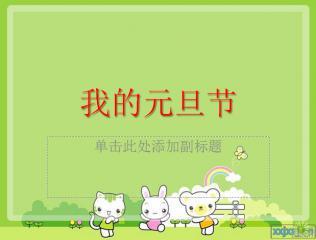 我在元旦节的随想（二）_1200字