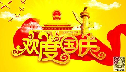 关于国庆节的作文：难忘的国庆节_1500字