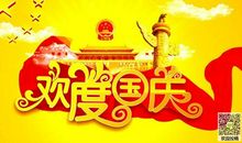 关于国庆节的作文：难忘的国庆节_1500字