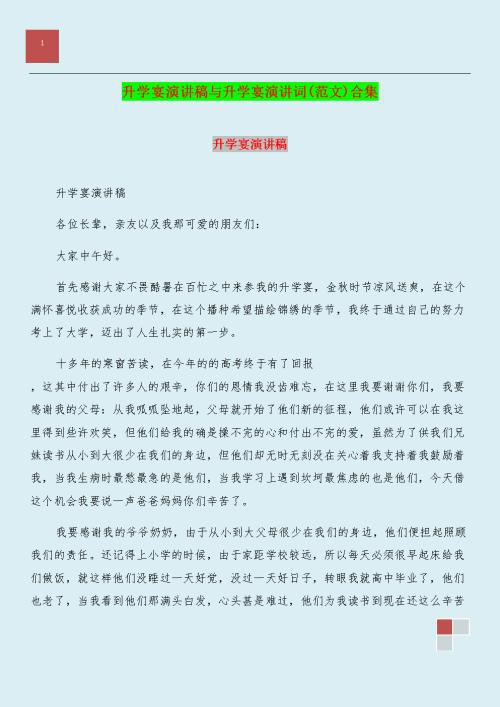 【推荐】升学宴演讲稿模板十篇