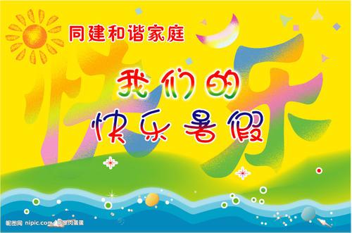 快乐的暑假生活-关于暑假的作文1000字