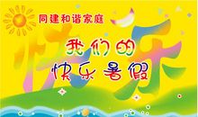 快乐的暑假生活-关于暑假的作文1000字