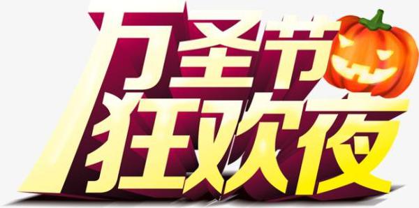 万圣节狂欢夜_750字