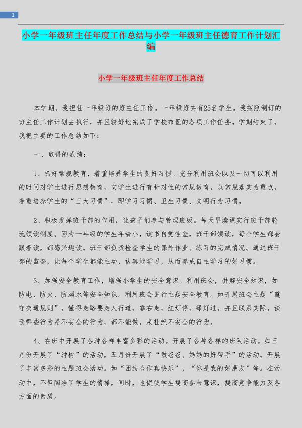小学一年级班主任的教学工作总结