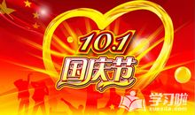 关于国庆节的作文：愉快的国庆节_2000字