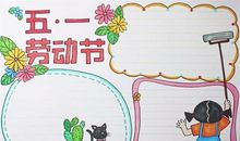 关于劳动节的作文：“五一劳动节”到来了_400字