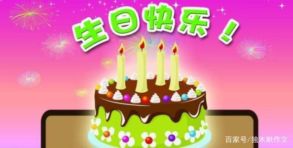 三年级作文:难忘的生日
