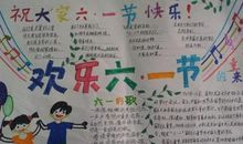 关于儿童节的作文：迎接“六一”节_600字