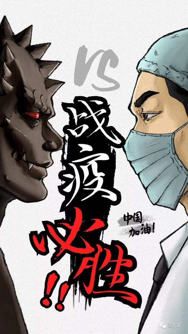滚蛋吧，新冠肺炎！