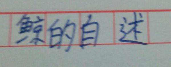 鲸的自述_650字
