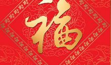 写福字 迎接新年作文500字