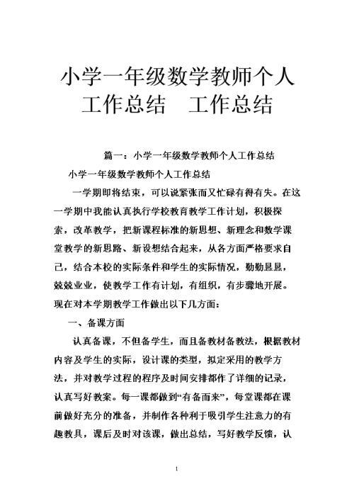 最新小学教师个人工作总结汇总