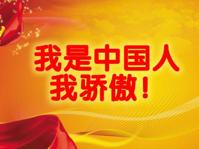 我是中国人，我骄傲 关于爱国的作文800字