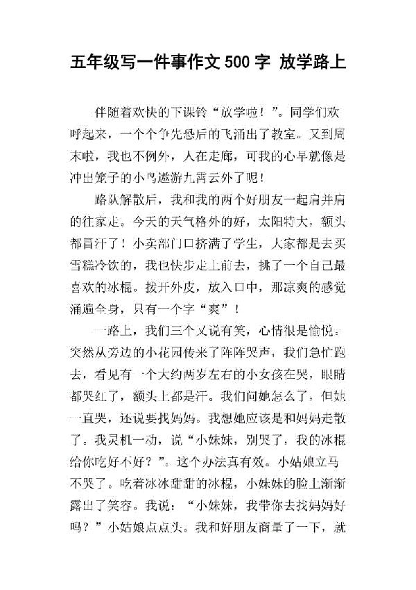 放学路上-虚惊一场作文500字