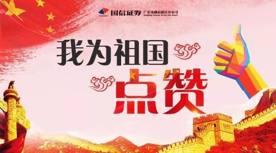 祖国，我为你点赞！ 伟大的祖国作文800字