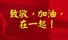 致敬白衣天使 最美逆行者作文900字