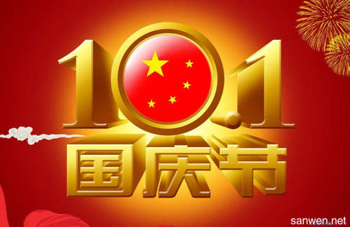 关于国庆节的作文：国庆节记事_1200字
