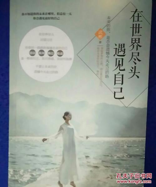 读《在世界尽头遇见自己》有感_750字