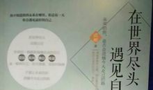 读《在世界尽头遇见自己》有感_750字