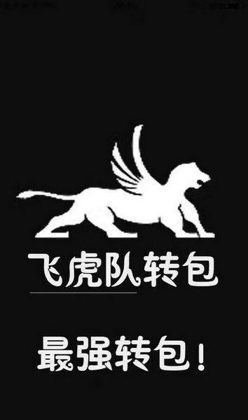 飞虎队_600字