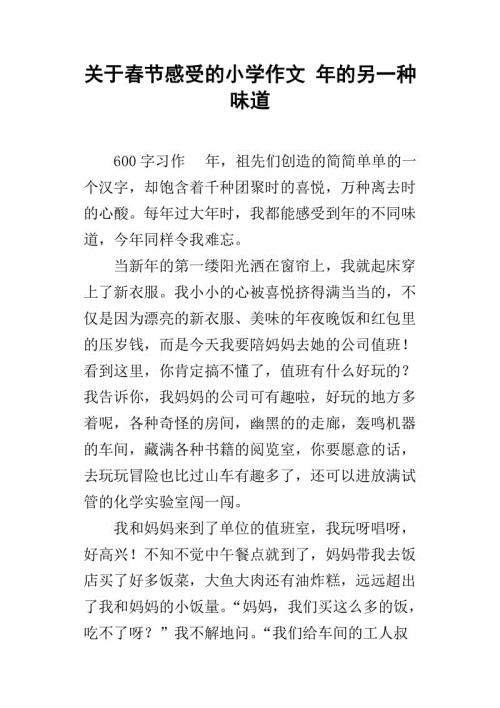 人情味儿，中国味儿 关于春节的作文1500字