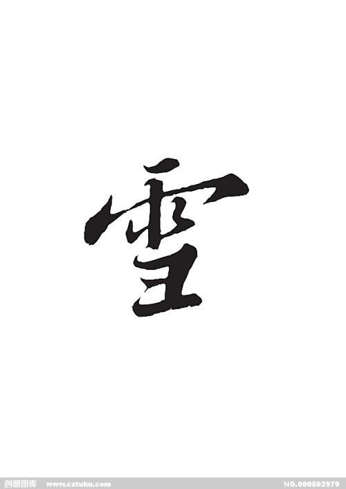 雪_600字