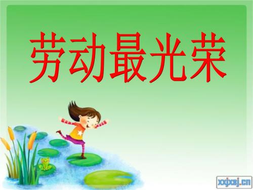 劳动最光荣_600字