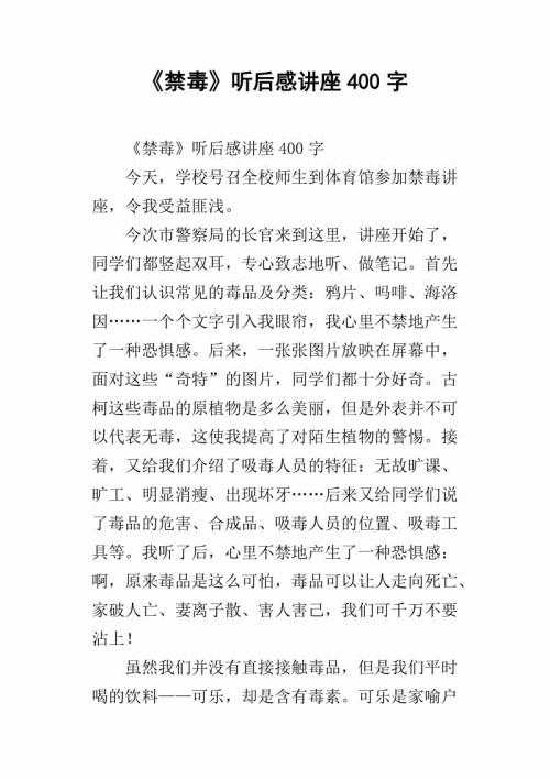 《禁毒》听后感_550字