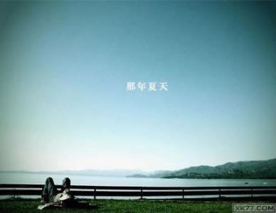 《那年夏天》听后感_900字