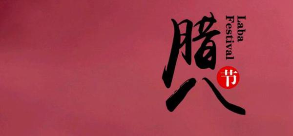 腊八粥的回忆_600字