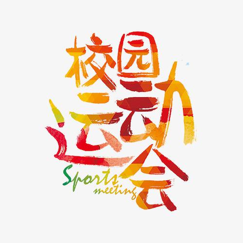 运动会_650字
