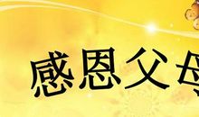 感恩父母-优秀记叙文400字