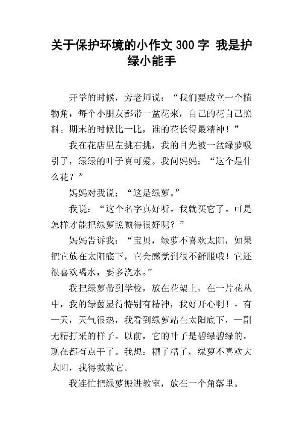 绿-关于保护环境的作文300字