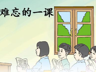 读《难忘的一课》有感_550字