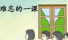 读《难忘的一课》有感_550字