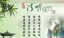 关于清明节的作文：清明节_450字