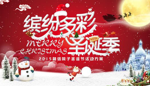 圣诞节活动方案_1500字