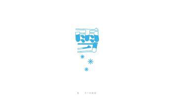 雪_900字