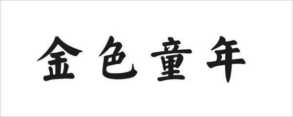 别了,童年_500字