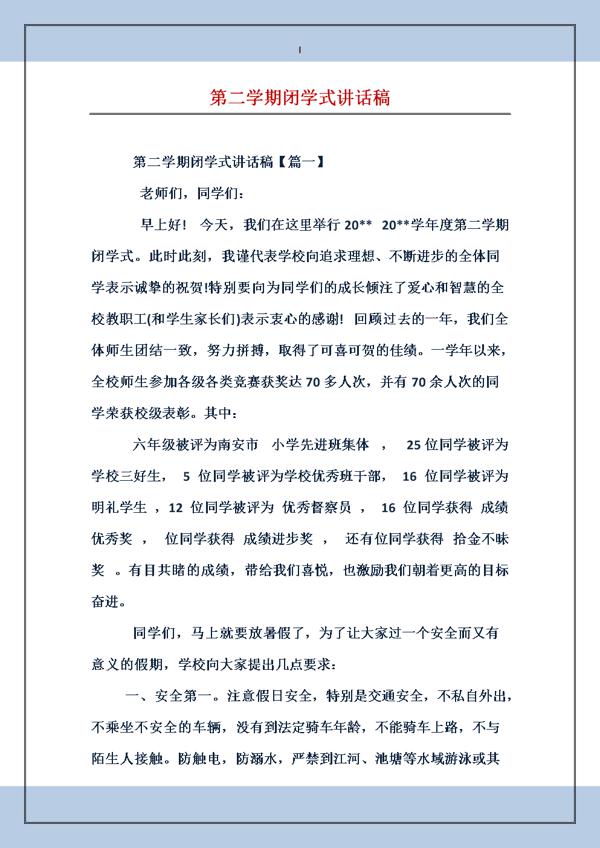 幼儿园闭学式园长讲话稿