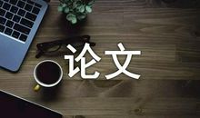 工程招投标论文