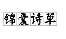 历史典故素材：锦囊诗草_550字