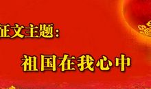 祖国妈妈，我爱您 祖国在我心中作文500字