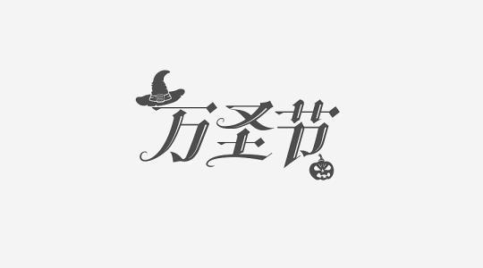 一次有趣的万圣节活动_550字