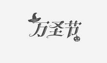 一次有趣的万圣节活动_550字