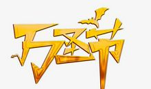 特殊的万圣节_450字