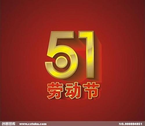 中国的劳动节_900字
